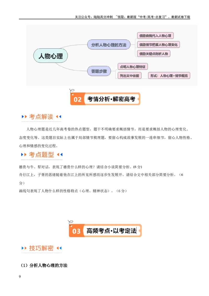 《解密05文学类文本阅读小说之情节分析（讲义）（原卷版）_二轮复习_2024年_2024年高考语文二轮复习高频考点追踪与预测（新高考专用）_讲义》第9页预览
