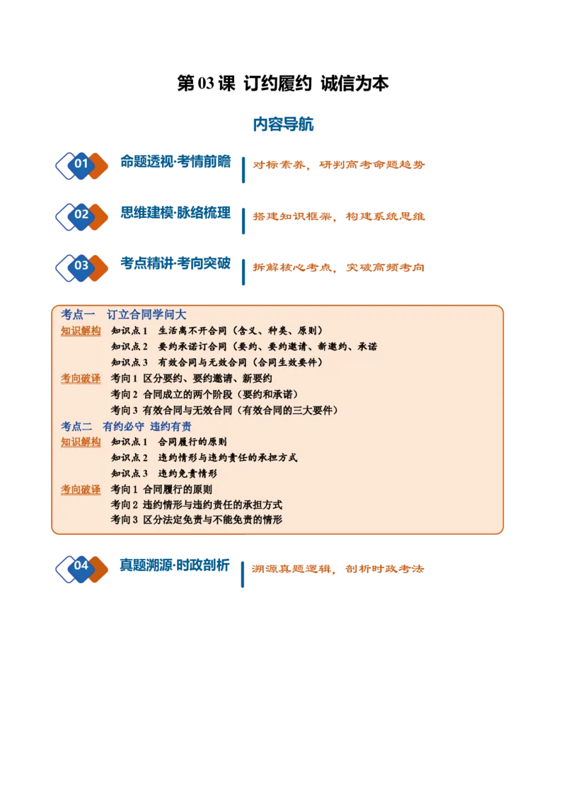 《第03课订约履约诚信为本（复习讲义）（全国通用）（教师版）_zheng治_2027年高考政治一轮_2027年高考政治一轮复习讲义+练习+课件（新教材新高考）-G55_2027版》第1页预览