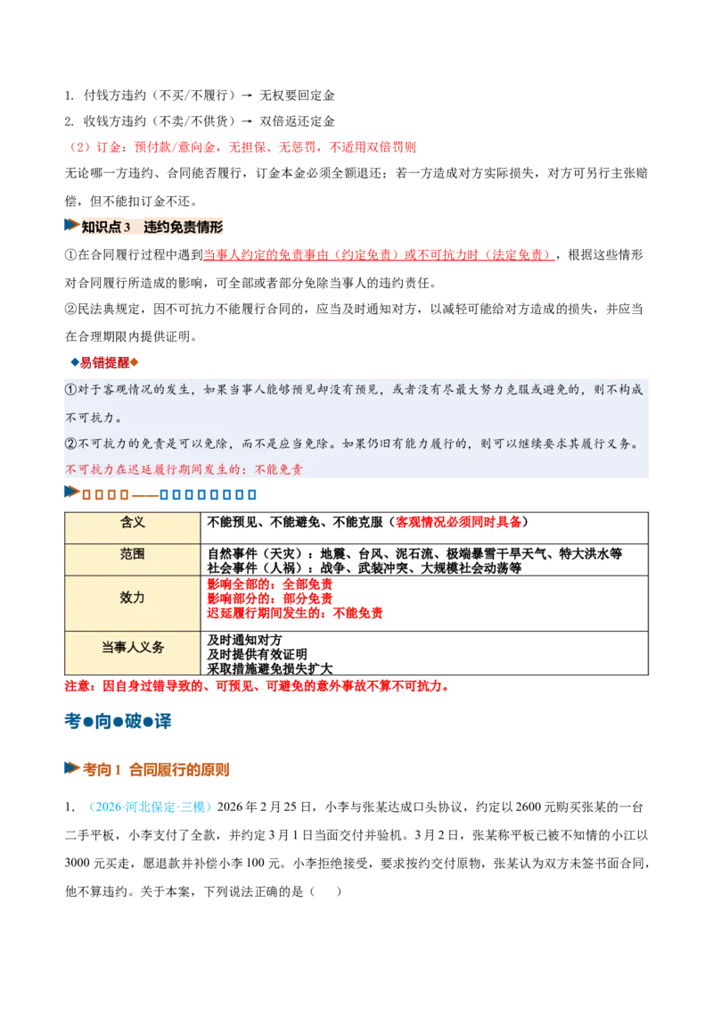 《第03课订约履约诚信为本（复习讲义）（全国通用）（教师版）_zheng治_2027年高考政治一轮_2027年高考政治一轮复习讲义+练习+课件（新教材新高考）-G55_2027版》第10页预览