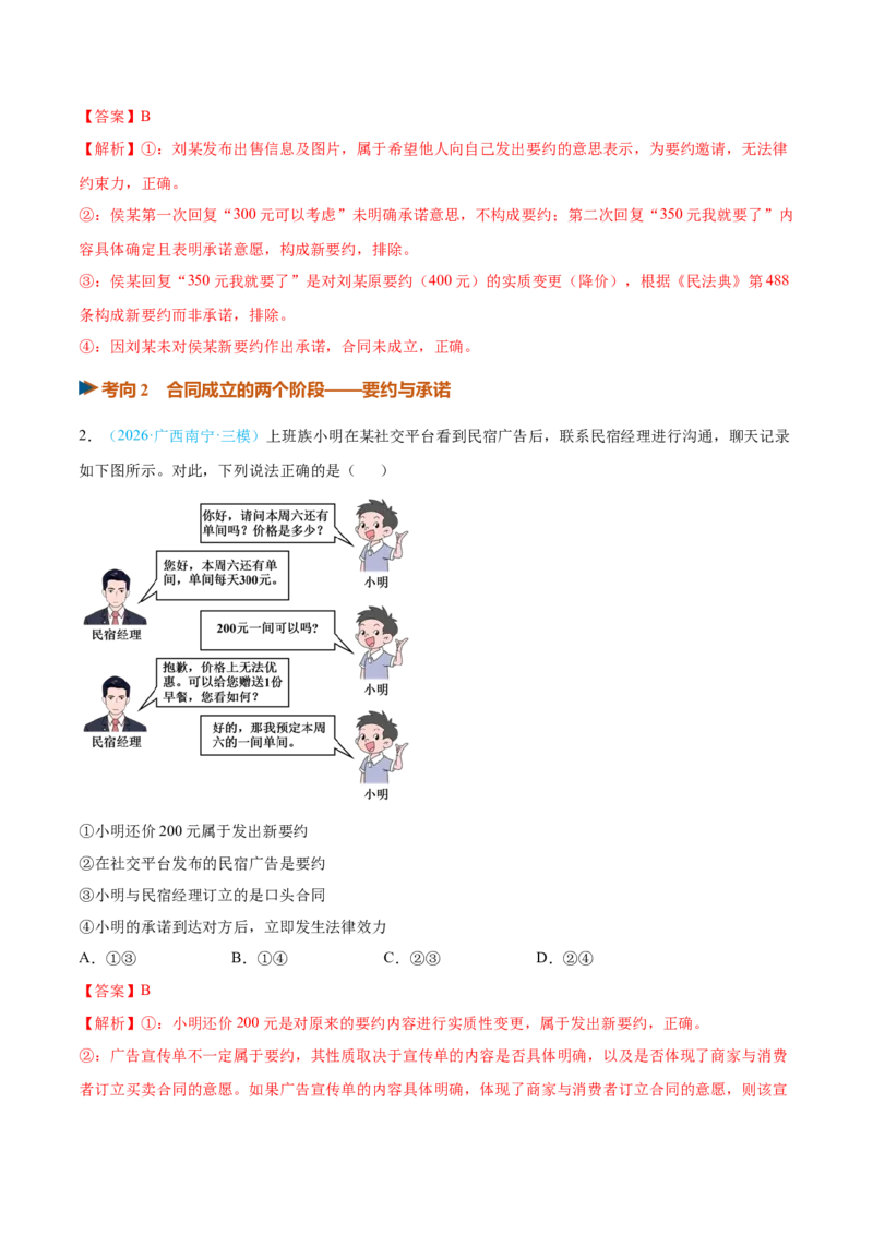 《第03课订约履约诚信为本（复习讲义）（全国通用）（教师版）_zheng治_2027年高考政治一轮_2027年高考政治一轮复习讲义+练习+课件（新教材新高考）-G55_2027版》第7页预览