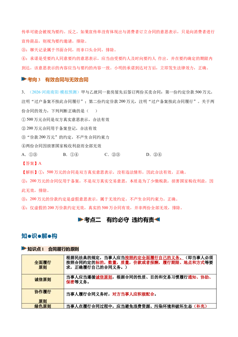 《第03课订约履约诚信为本（复习讲义）（全国通用）（教师版）_zheng治_2027年高考政治一轮_2027年高考政治一轮复习讲义+练习+课件（新教材新高考）-G55_2027版》第8页预览