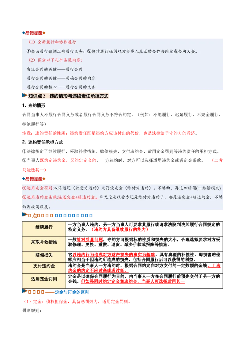 《第03课订约履约诚信为本（复习讲义）（全国通用）（教师版）_zheng治_2027年高考政治一轮_2027年高考政治一轮复习讲义+练习+课件（新教材新高考）-G55_2027版》第9页预览
