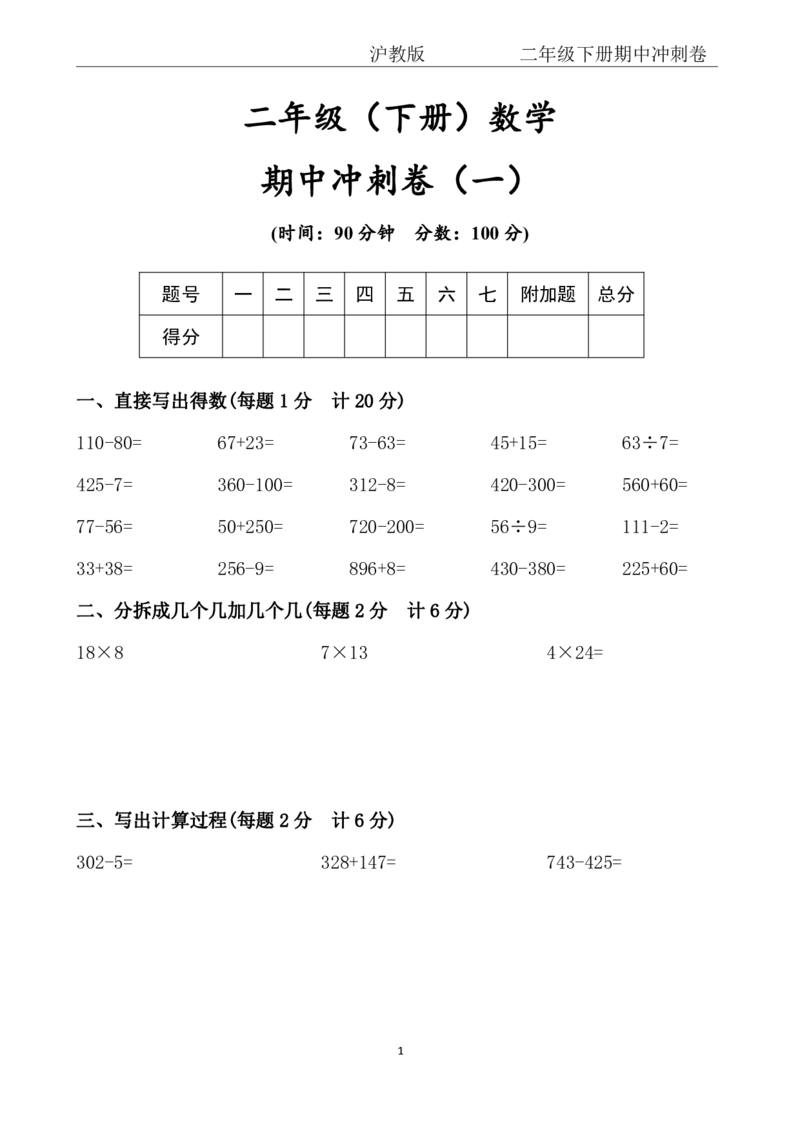 《二年级（下）数学期中冲刺卷《沪教版》(1)_2年级下册同步教辅_2下-数学_二下数学-单元+期中+期末试卷_二下数学沪教版试卷_二下数学《沪教版》期中测试卷》第1页预览