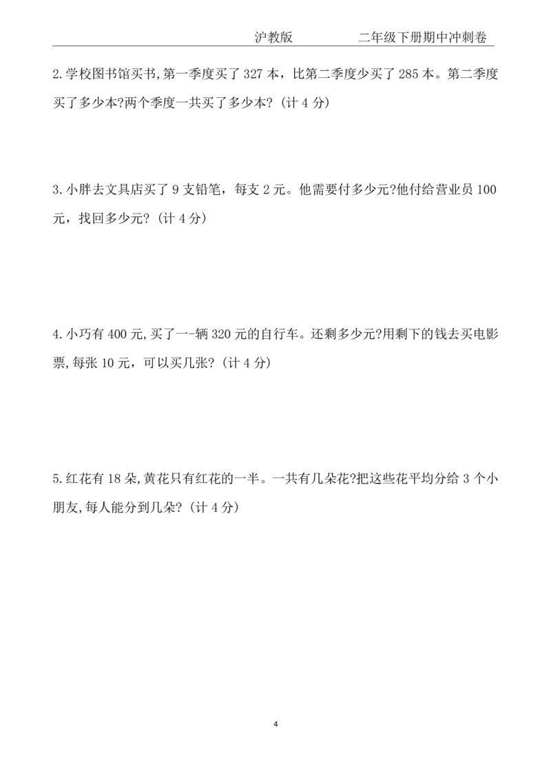 《二年级（下）数学期中冲刺卷《沪教版》(1)_2年级下册同步教辅_2下-数学_二下数学-单元+期中+期末试卷_二下数学沪教版试卷_二下数学《沪教版》期中测试卷》第4页预览