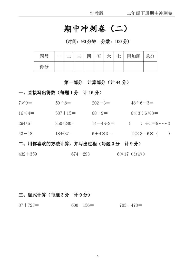 《二年级（下）数学期中冲刺卷《沪教版》(1)_2年级下册同步教辅_2下-数学_二下数学-单元+期中+期末试卷_二下数学沪教版试卷_二下数学《沪教版》期中测试卷》第5页预览