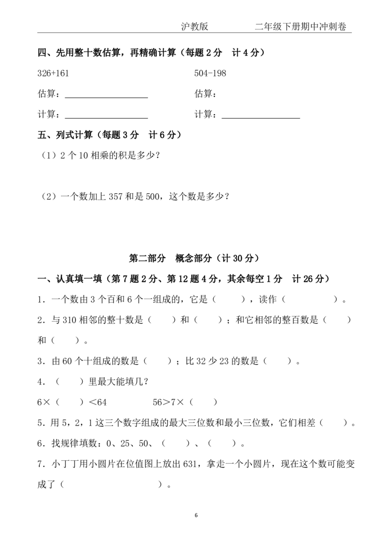 《二年级（下）数学期中冲刺卷《沪教版》(1)_2年级下册同步教辅_2下-数学_二下数学-单元+期中+期末试卷_二下数学沪教版试卷_二下数学《沪教版》期中测试卷》第6页预览