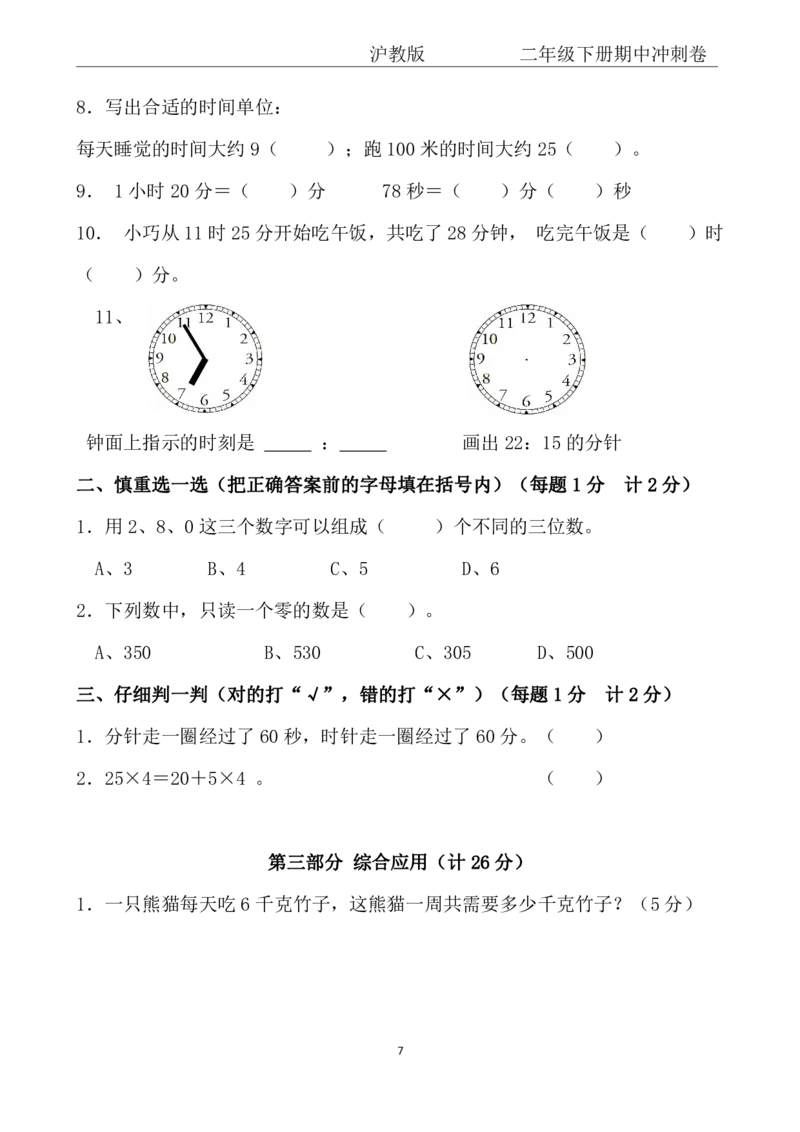 《二年级（下）数学期中冲刺卷《沪教版》(1)_2年级下册同步教辅_2下-数学_二下数学-单元+期中+期末试卷_二下数学沪教版试卷_二下数学《沪教版》期中测试卷》第7页预览