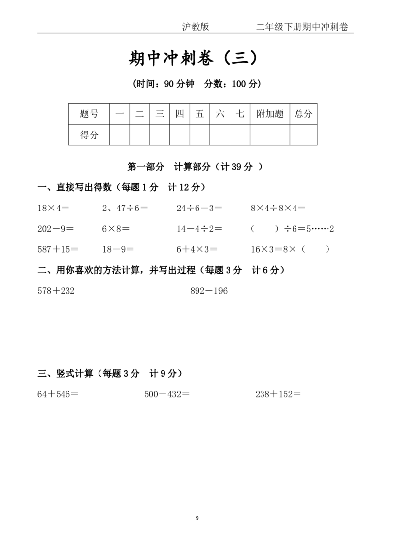 《二年级（下）数学期中冲刺卷《沪教版》(1)_2年级下册同步教辅_2下-数学_二下数学-单元+期中+期末试卷_二下数学沪教版试卷_二下数学《沪教版》期中测试卷》第9页预览