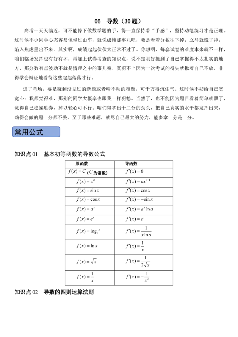 《06导数(30题)(解答题每日一题)（学生版）_数学_专项复习_2027年高考数学专项复习更新中_102027年高考数学考前每日一题详解》第1页预览