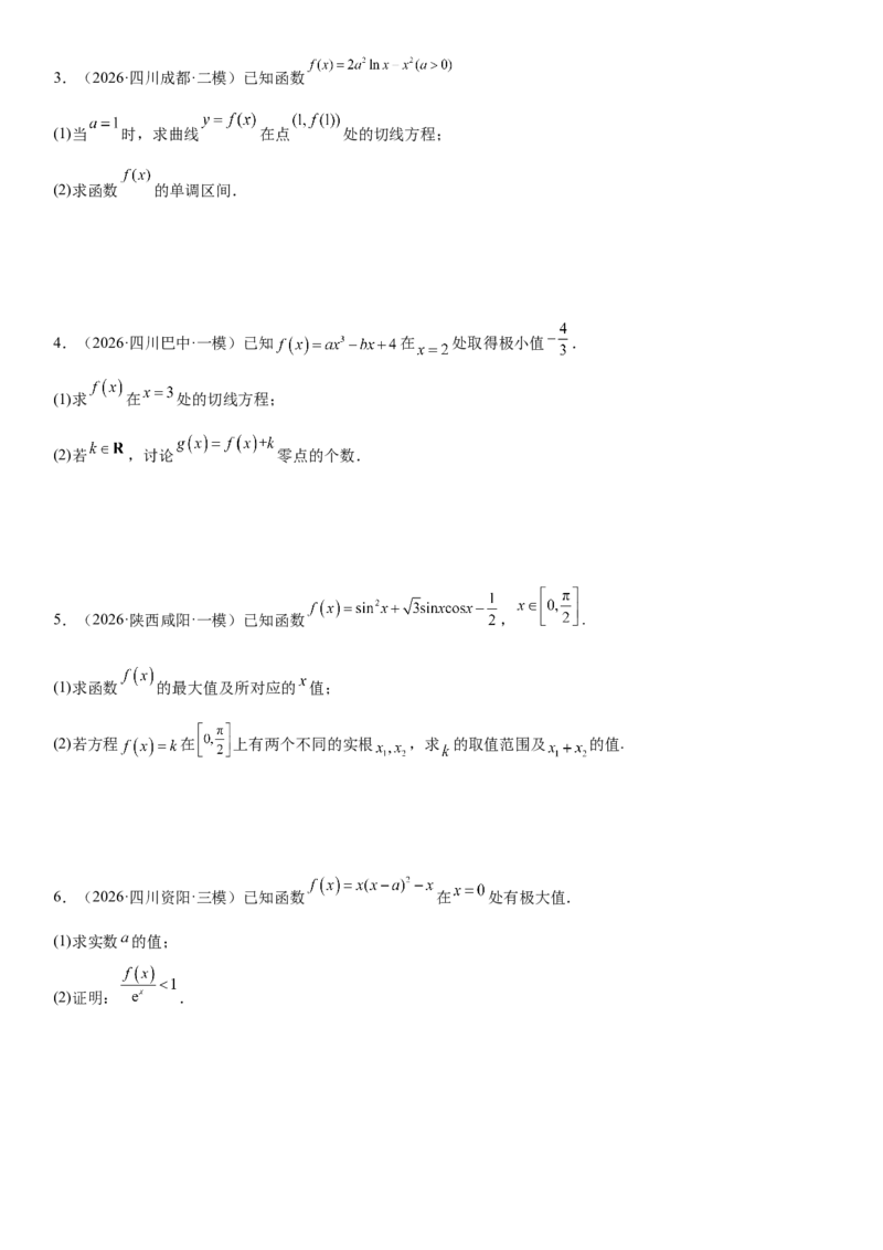 《06导数(30题)(解答题每日一题)（学生版）_数学_专项复习_2027年高考数学专项复习更新中_102027年高考数学考前每日一题详解》第3页预览