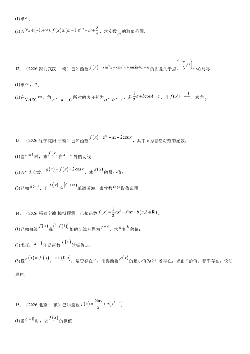 《06导数(30题)(解答题每日一题)（学生版）_数学_专项复习_2027年高考数学专项复习更新中_102027年高考数学考前每日一题详解》第5页预览