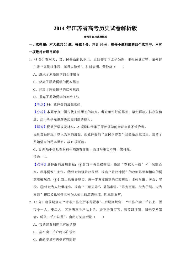 《2014年江苏省高考历史试卷解析版(1)_高考一二三轮复习_历史_2027年高考历史专项复习_2008年-2026年历史高考真题-G427_2008-2020年高考_地方卷_江苏高考历史08-20_A4word版_PDF版（赠送）》第1页预览
