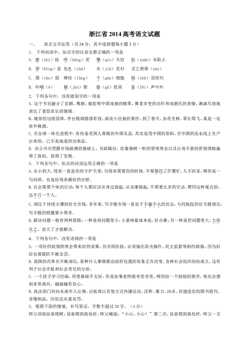 《2014年浙江省高考语文（含解析版）_高考一二三轮复习_语文_2026年-语文专项复习_2008年-2025年语文高考真题_2008-2020年高考_地方卷_浙江高考语文08-21_A4word版》第1页预览