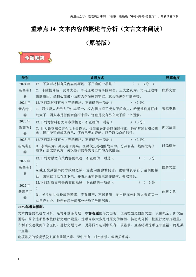 《重难点14文本内容的概述与分析（文言文本阅读）（原卷版）_专项复习_2025年_2025年高考语文重难点讲义专练（新高考通用）》第1页预览