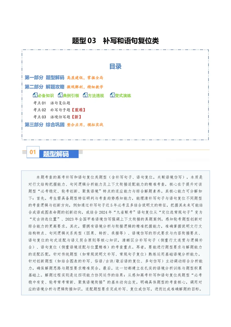 《题型03补写和语句复位类（题型专练）（全国通用）（教师版）_专项复习_2026年-语文专项复习_2026年高考语文重难点讲义专练（新高考通用）-G102_2026版》第1页预览