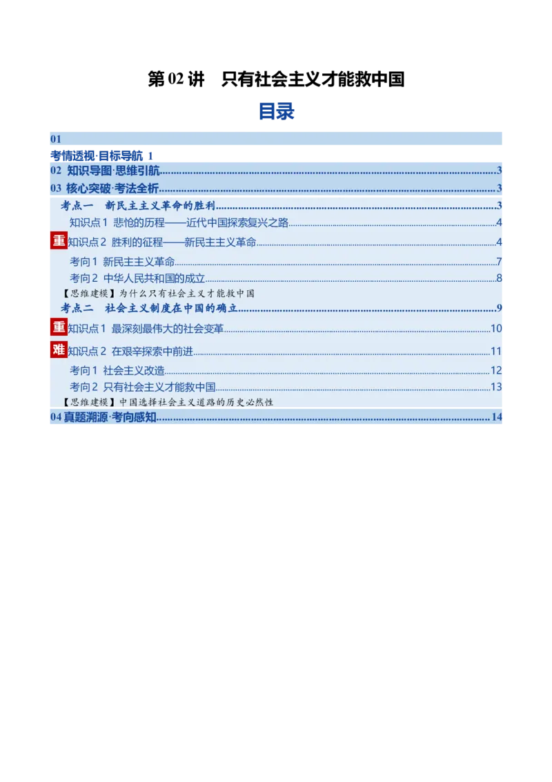 《第02课只有社会主义才能救中国（复习讲义）（学生版）（全国通用）_zheng治_2026年_2026年高考政治一轮复习讲义+练习+课件（新教材新高考）-G55_2026版_必修1》第1页预览