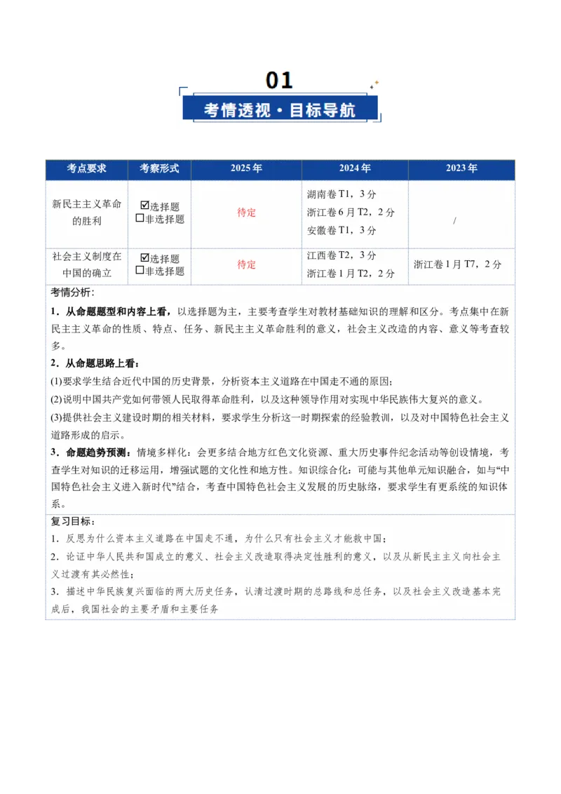 《第02课只有社会主义才能救中国（复习讲义）（学生版）（全国通用）_zheng治_2026年_2026年高考政治一轮复习讲义+练习+课件（新教材新高考）-G55_2026版_必修1》第2页预览