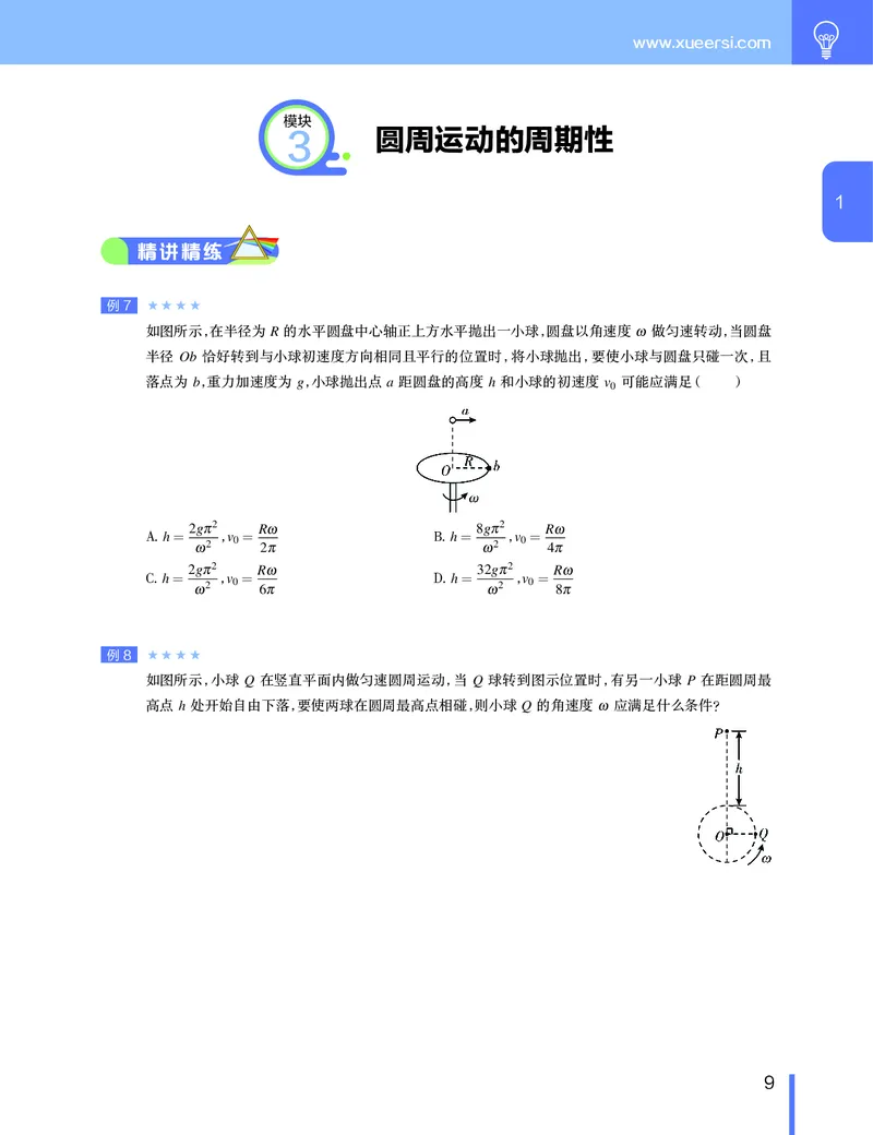 《讲义春季目标985班高一物理直播班（必修2加电场）-54da2c89737c_学而思高一全套_2020年春季高一_2020春季目标985班高一物理直播班（必修2+电场）章进已完结16讲》第10页预览