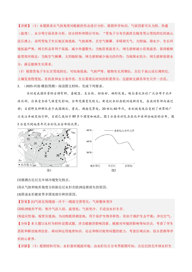 《大题04自然地理环境的整体性与差异性（5大热点角度）（解析版）_地理_三轮冲刺_大题精做冲刺2025年高考地理大题突破+限时集训（新高考通用）》第4页预览