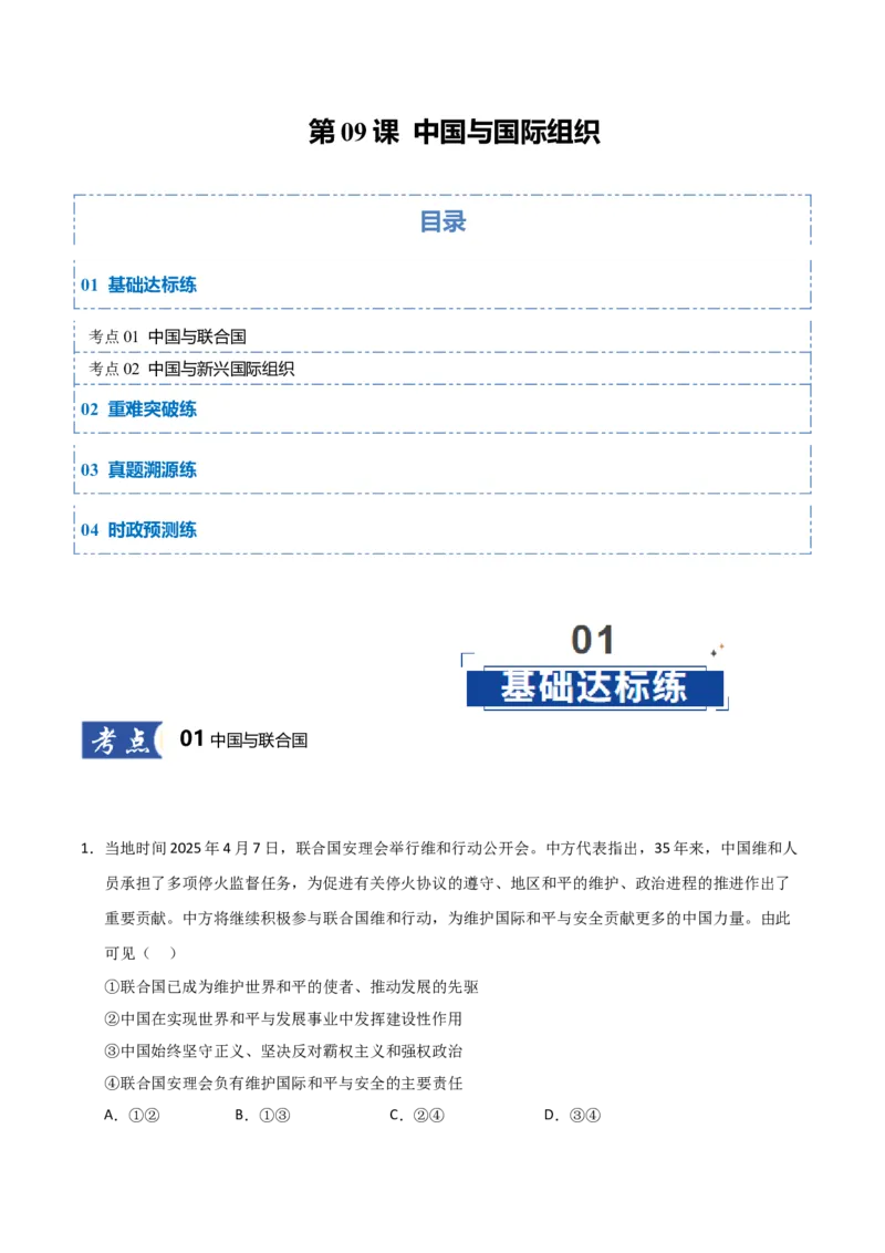 《第09课中国与国际组织（专项训练）（教师版）_zheng治_2026年_2026年高考政治一轮课件+讲义+练习（黑吉辽蒙专用）-G330》第1页预览