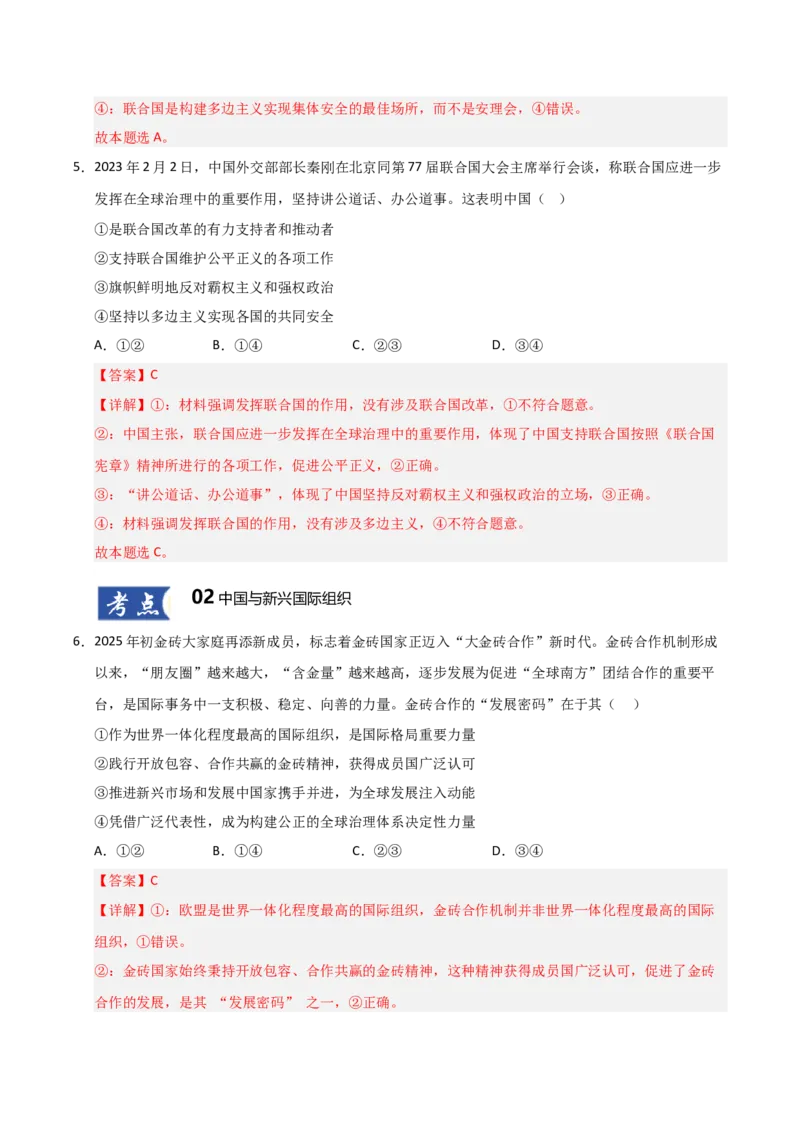 《第09课中国与国际组织（专项训练）（教师版）_zheng治_2026年_2026年高考政治一轮课件+讲义+练习（黑吉辽蒙专用）-G330》第4页预览