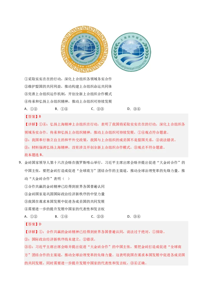 《第09课中国与国际组织（专项训练）（教师版）_zheng治_2026年_2026年高考政治一轮课件+讲义+练习（黑吉辽蒙专用）-G330》第6页预览