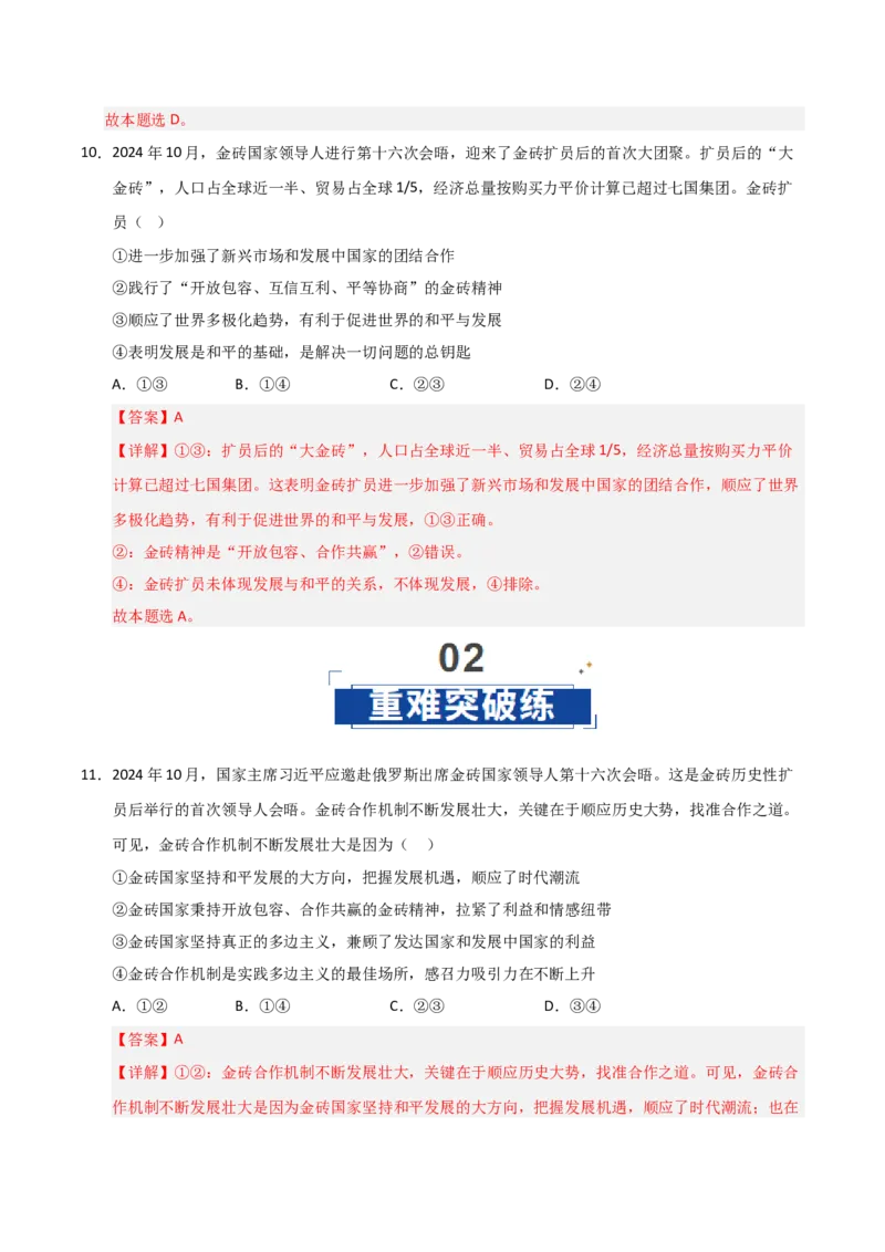 《第09课中国与国际组织（专项训练）（教师版）_zheng治_2026年_2026年高考政治一轮课件+讲义+练习（黑吉辽蒙专用）-G330》第7页预览
