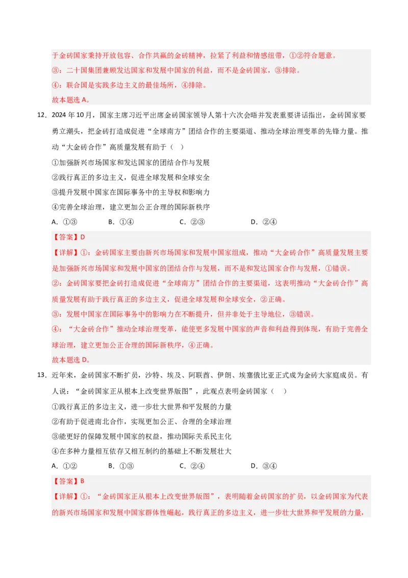 《第09课中国与国际组织（专项训练）（教师版）_zheng治_2026年_2026年高考政治一轮课件+讲义+练习（黑吉辽蒙专用）-G330》第8页预览