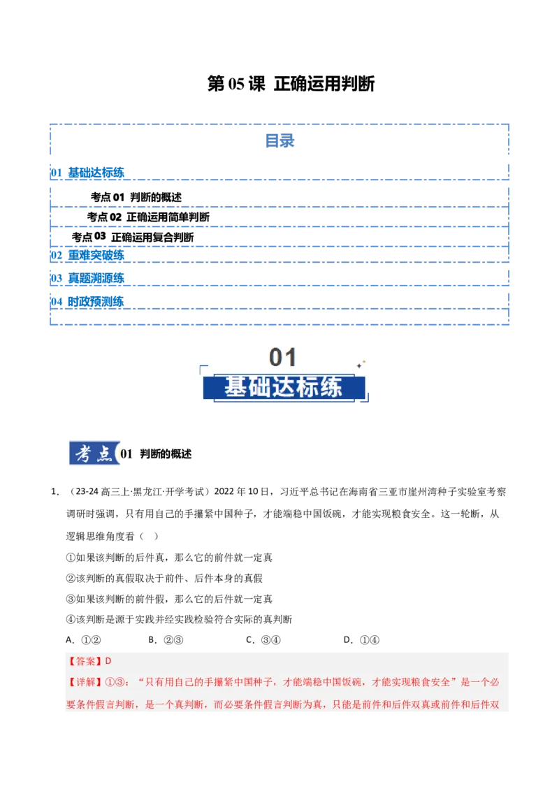 《第05课正确运用判断（专项训练）（教师版）_zheng治_2026年_2026年高考政治一轮课件+讲义+练习（黑吉辽蒙专用）-G330》第1页预览