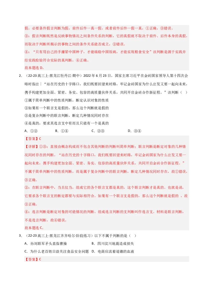《第05课正确运用判断（专项训练）（教师版）_zheng治_2026年_2026年高考政治一轮课件+讲义+练习（黑吉辽蒙专用）-G330》第2页预览