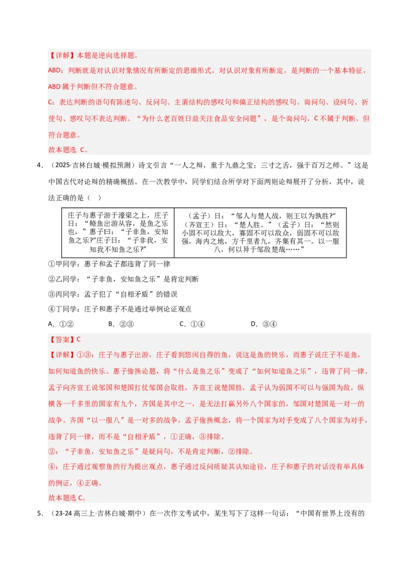 《第05课正确运用判断（专项训练）（教师版）_zheng治_2026年_2026年高考政治一轮课件+讲义+练习（黑吉辽蒙专用）-G330》第3页预览