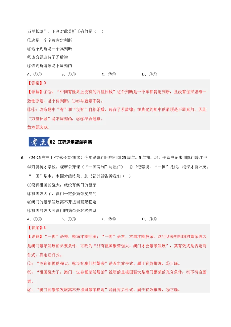 《第05课正确运用判断（专项训练）（教师版）_zheng治_2026年_2026年高考政治一轮课件+讲义+练习（黑吉辽蒙专用）-G330》第4页预览