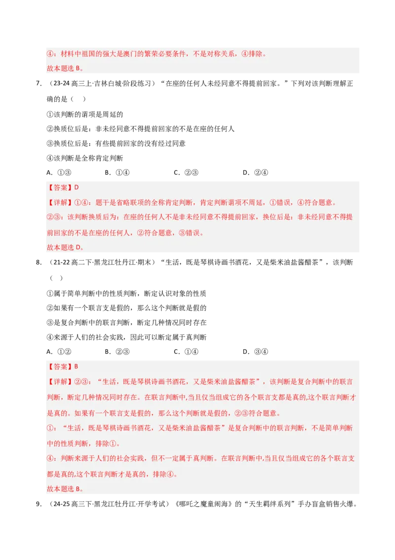 《第05课正确运用判断（专项训练）（教师版）_zheng治_2026年_2026年高考政治一轮课件+讲义+练习（黑吉辽蒙专用）-G330》第5页预览