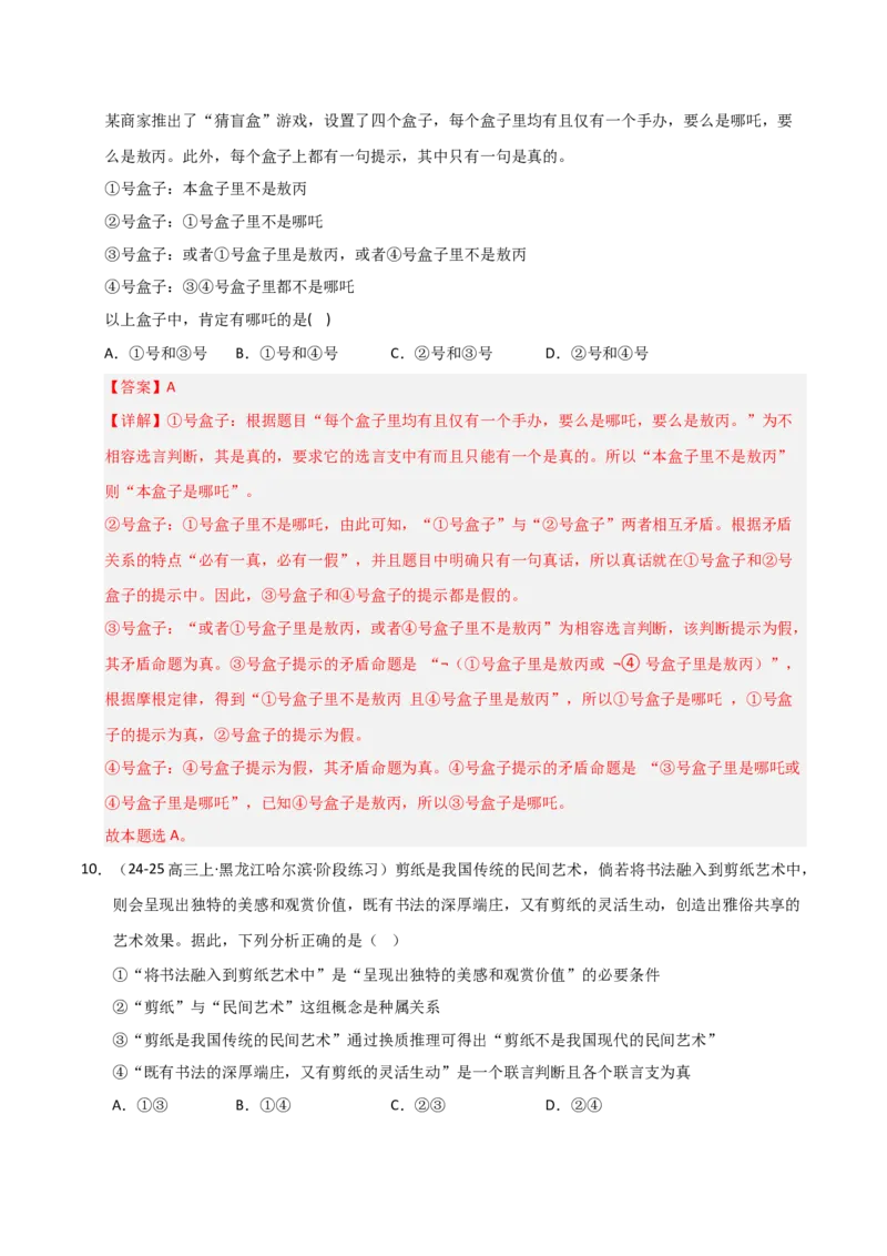 《第05课正确运用判断（专项训练）（教师版）_zheng治_2026年_2026年高考政治一轮课件+讲义+练习（黑吉辽蒙专用）-G330》第6页预览