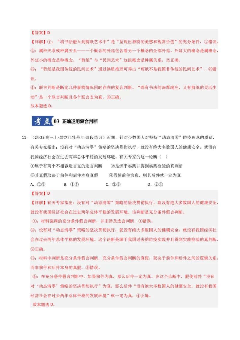 《第05课正确运用判断（专项训练）（教师版）_zheng治_2026年_2026年高考政治一轮课件+讲义+练习（黑吉辽蒙专用）-G330》第7页预览