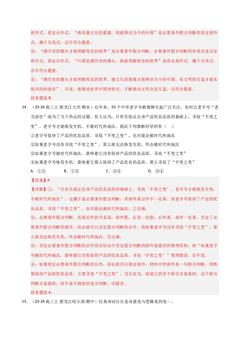 《第05课正确运用判断（专项训练）（教师版）_zheng治_2026年_2026年高考政治一轮课件+讲义+练习（黑吉辽蒙专用）-G330》第9页预览