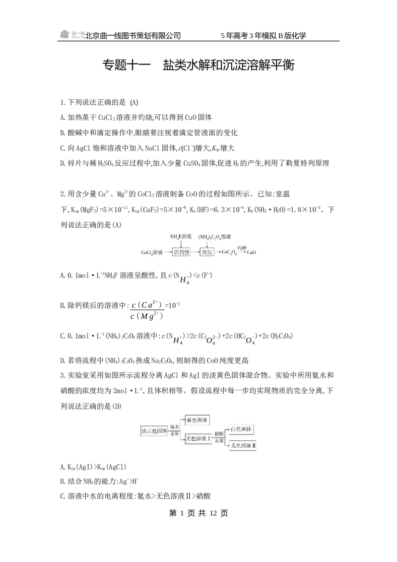 《1_11.拓展训练WORD专题十一盐类水解和沉淀溶解平衡_2025版教学资源包_（总复习系列）2025版《5年高考3年模拟》新高考版B版（⭐全科）_2025版.新高考新教材版.选考总复习.化学.5·3B版》第1页预览