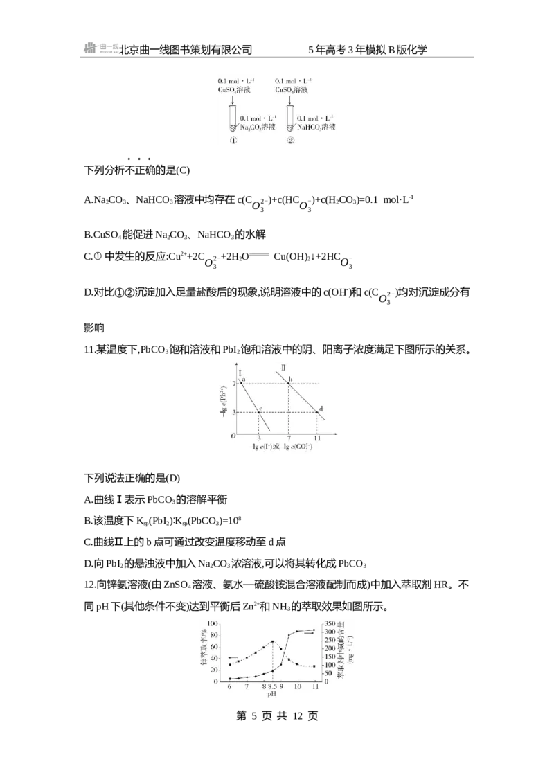 《1_11.拓展训练WORD专题十一盐类水解和沉淀溶解平衡_2025版教学资源包_（总复习系列）2025版《5年高考3年模拟》新高考版B版（⭐全科）_2025版.新高考新教材版.选考总复习.化学.5·3B版》第5页预览