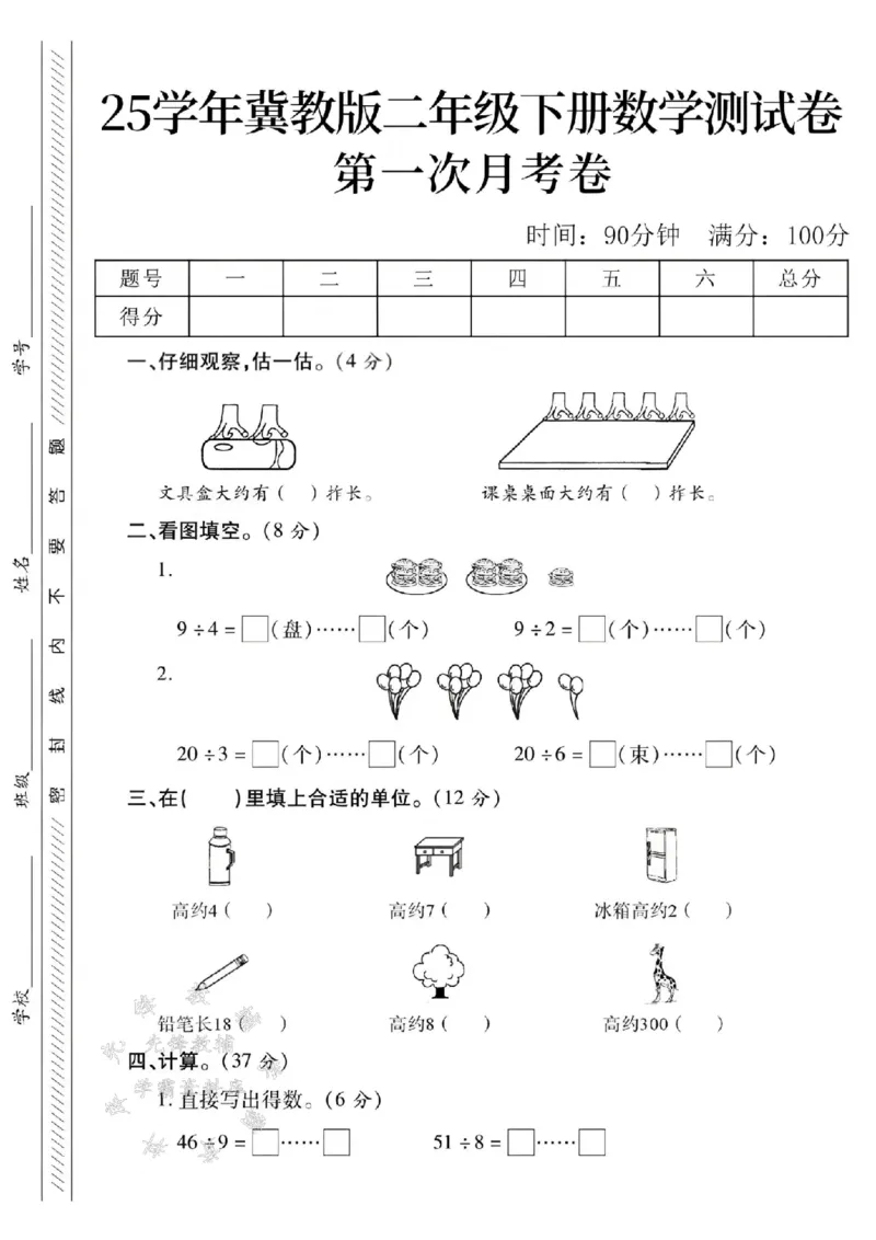 《二年级（下）25学年数学第一次月考检测卷.1《冀教版》_2年级下册同步教辅_2下-数学_二下数学-单元+期中+期末试卷_二下数学冀教版试卷_二下数学《翼教版》单元测试卷》第1页预览