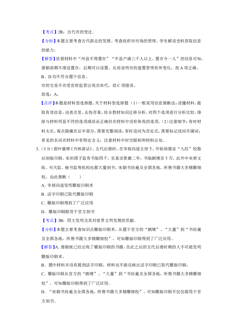 《2014年江苏省高考历史试卷解析版(1)_高考一二三轮复习_历史_2027年高考历史专项复习_2008年-2026年历史高考真题-G427_2008-2020年高考_地方卷_江苏高考历史08-20_A4word版》第2页预览