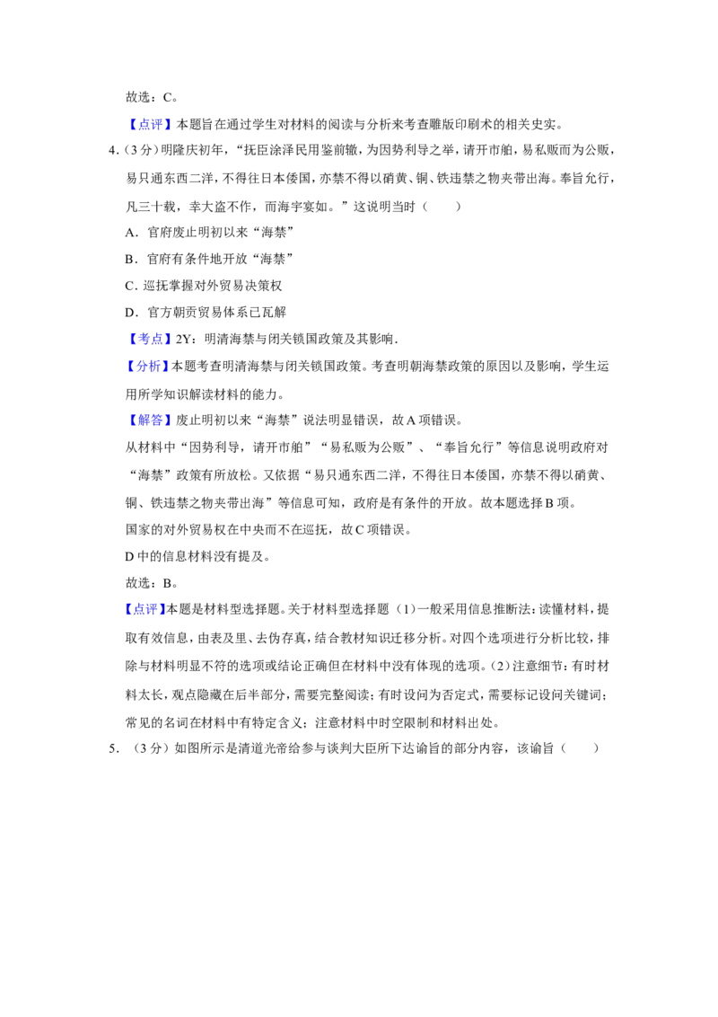 《2014年江苏省高考历史试卷解析版(1)_高考一二三轮复习_历史_2027年高考历史专项复习_2008年-2026年历史高考真题-G427_2008-2020年高考_地方卷_江苏高考历史08-20_A4word版》第3页预览