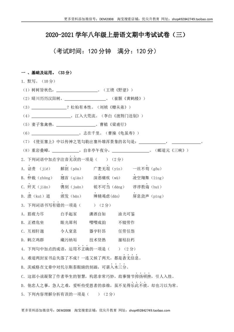 《03八年级上册语文期中考试模拟试卷（三）_初中全科知识点总结和试卷_赠送习题试卷_初中3年学习辅助资料_1、初中学习资料_4-1、语文_4-1-3、初二语文上册》第1页预览