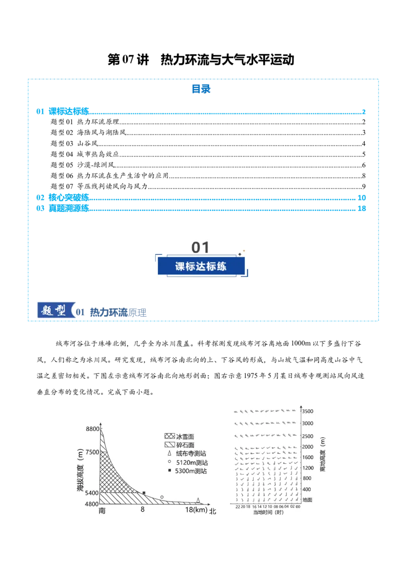 《第07讲热力环流与大气水平运动（专项训练）（全国通用）（教师版）_地理_2026年_2026年高考地理一轮复习讲义+练习+课件（新教材新高考）-G55_2026版_专题03地球上的大气》第1页预览
