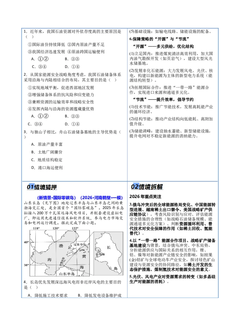 《猜押10资源环境与国家安全（原卷版）_地理_2026年-地理高考专项复习_2026年高考地理终极冲刺讲练测（全国通用）-G459_2026版》第4页预览