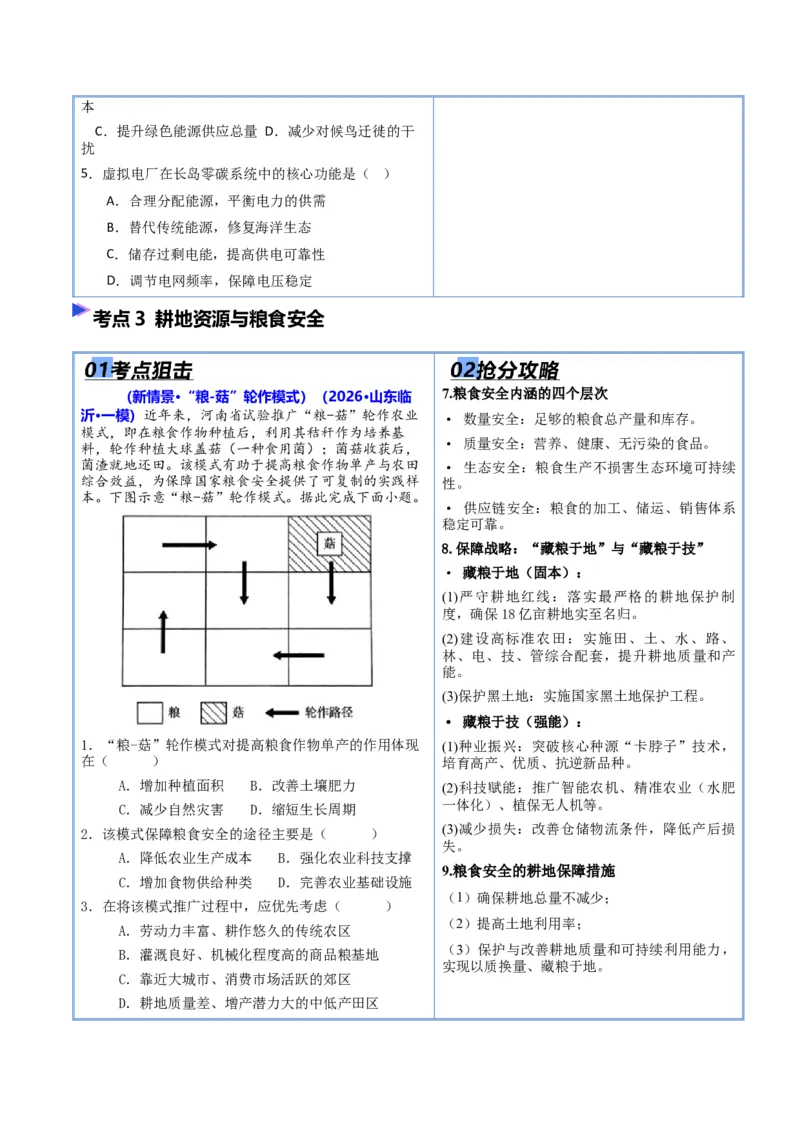《猜押10资源环境与国家安全（原卷版）_地理_2026年-地理高考专项复习_2026年高考地理终极冲刺讲练测（全国通用）-G459_2026版》第5页预览
