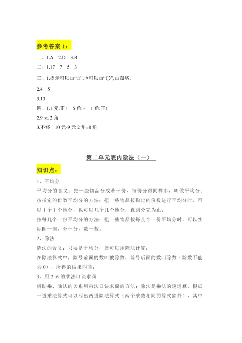 《二年级下册：数学学霸笔记_2年级下册同步教辅_2下-数学_二下数学-预习资料》第4页预览