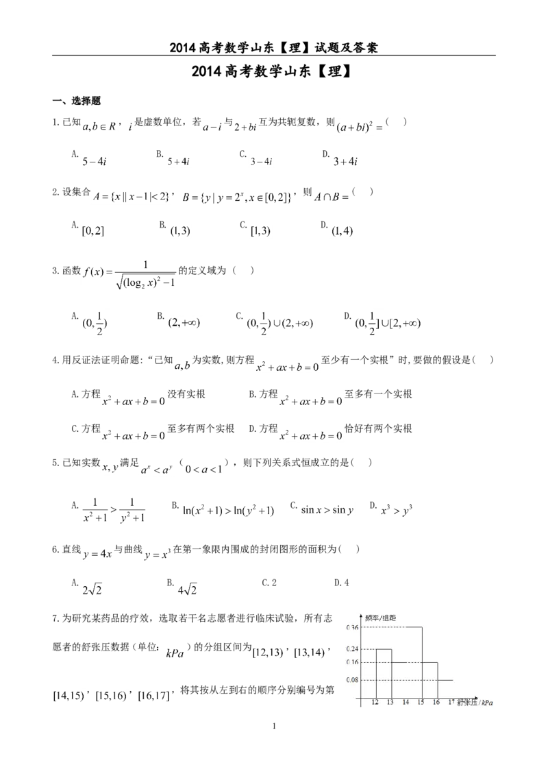 《2014年山东省高考数学试卷(理科)word版试卷及解析_高考一二三轮复习_数学_2027年高考数学专项复习更新中_2008年-2026年数学高考真题-G427_2008-2020年高考_2008-2020年_地方卷_山东理科数学08-19》第1页预览
