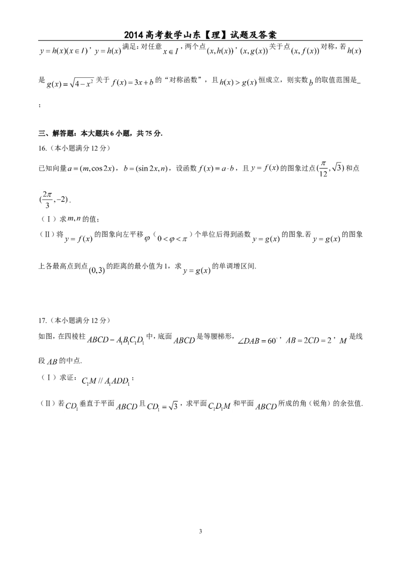 《2014年山东省高考数学试卷(理科)word版试卷及解析_高考一二三轮复习_数学_2027年高考数学专项复习更新中_2008年-2026年数学高考真题-G427_2008-2020年高考_2008-2020年_地方卷_山东理科数学08-19》第3页预览
