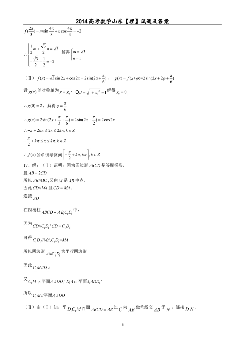 《2014年山东省高考数学试卷(理科)word版试卷及解析_高考一二三轮复习_数学_2027年高考数学专项复习更新中_2008年-2026年数学高考真题-G427_2008-2020年高考_2008-2020年_地方卷_山东理科数学08-19》第6页预览
