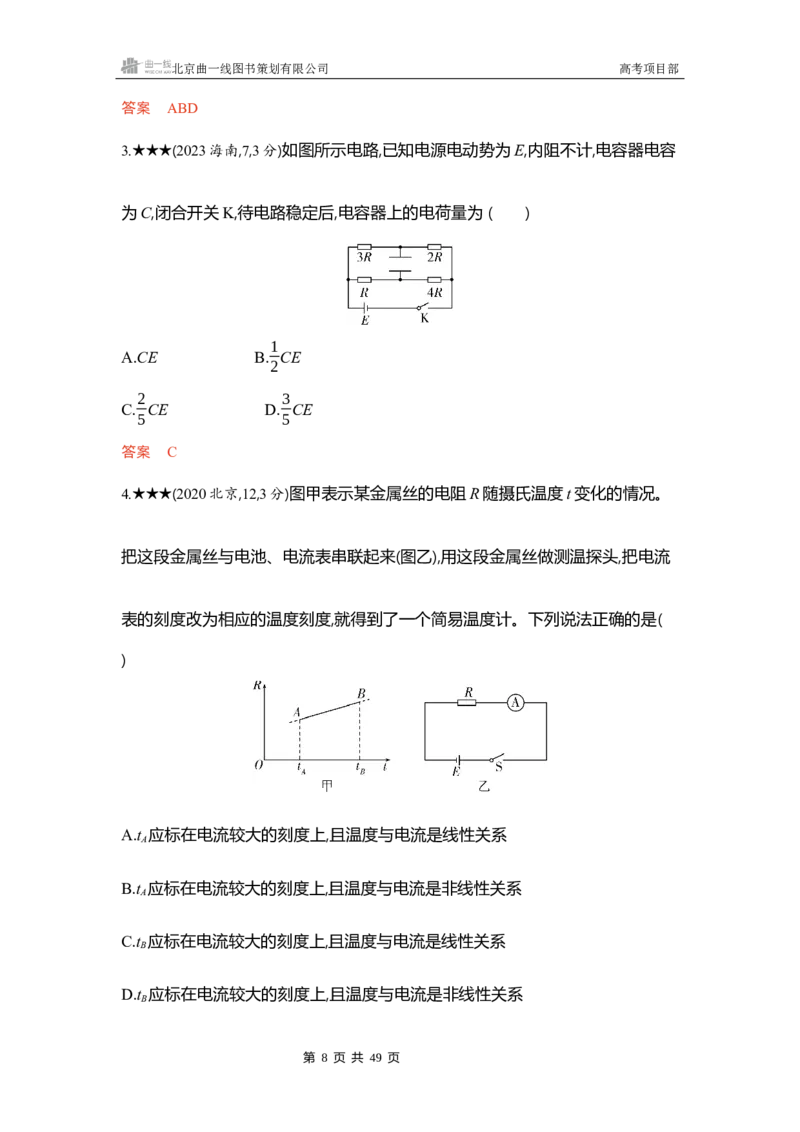 《1_精练册word10_2026版教学资源包_202653高考总复习A版_浙江版_2026版.浙江版.选考总复习.物理.5·3A版_一、本书PPT、习题WORD_第10章电路及其应用_3_习题WORD》第8页预览